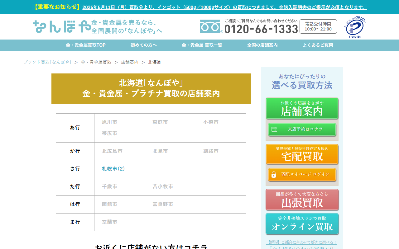 なんぼや（札幌エリア店舗）の公式サイト画面
