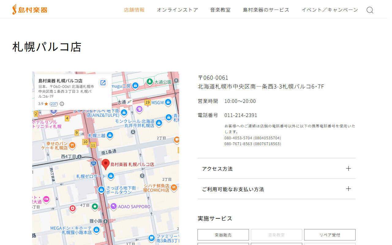 島村楽器 札幌パルコ店の公式サイト画面
