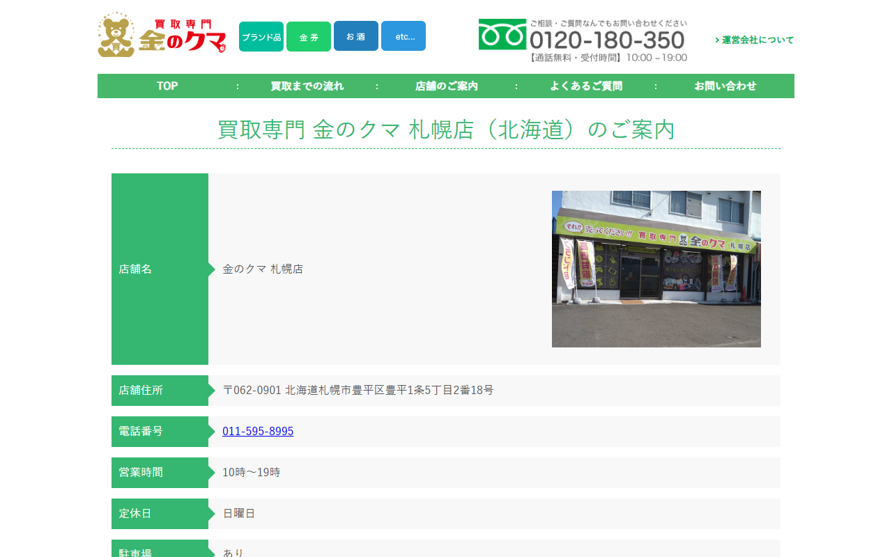 買取専門 金のクマ 札幌店の公式サイト画面