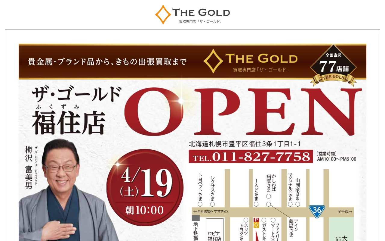 ザ・ゴールド 福住店の公式サイト画面