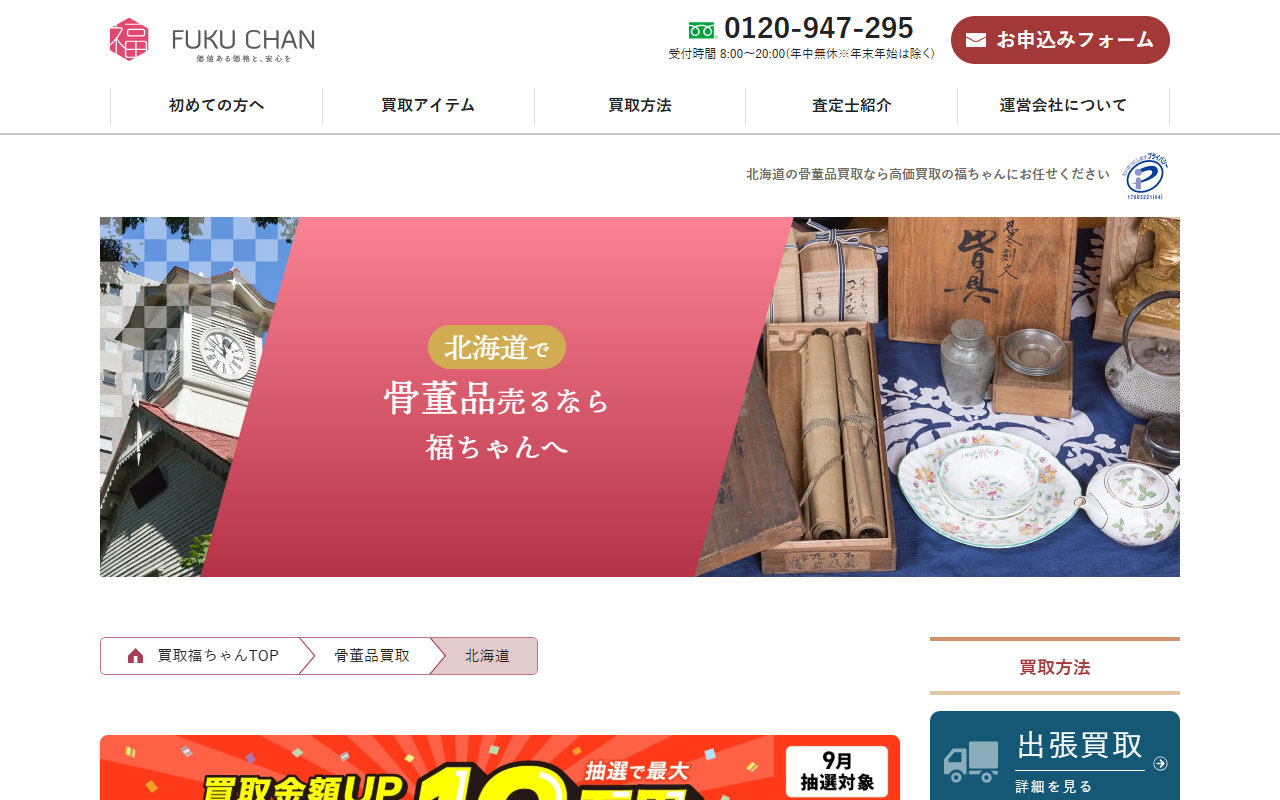 買取福ちゃんの公式サイト画面
