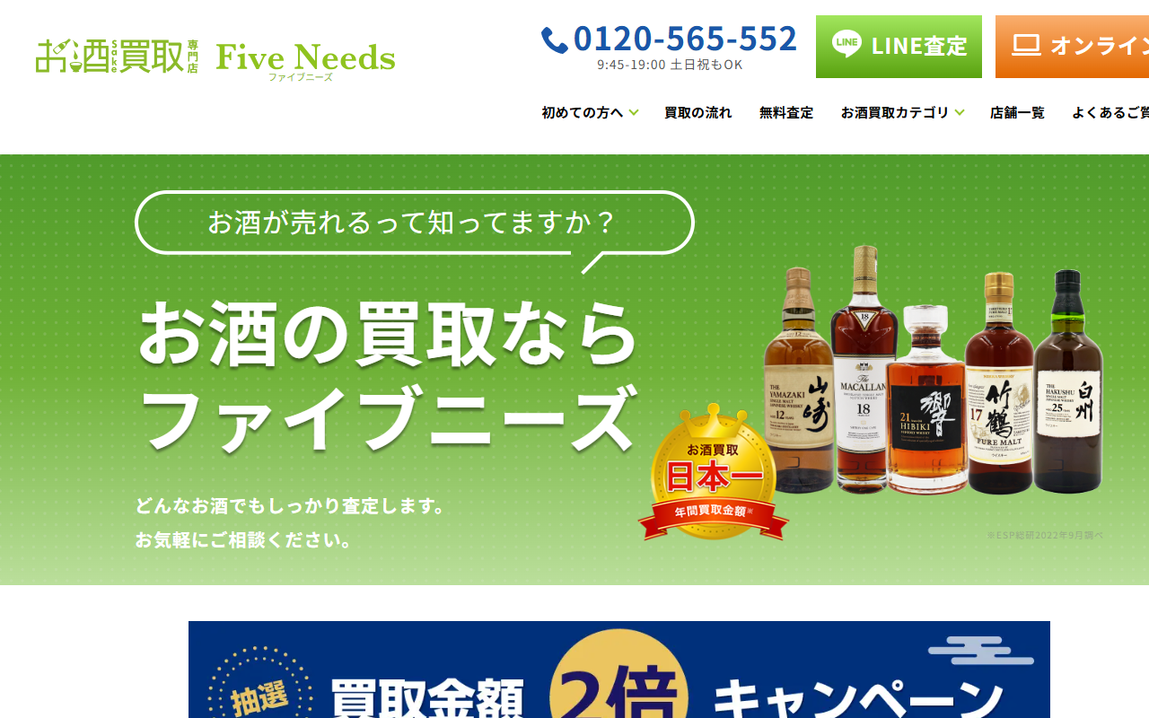 お酒買取専門店 ファイブニーズ 札幌店の公式サイト画面