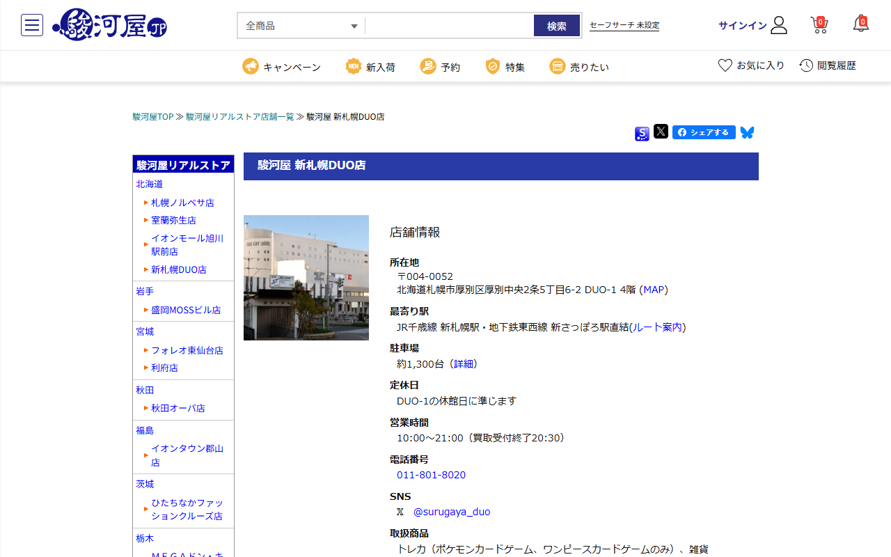 駿河屋 新札幌DUO店の公式サイト画面