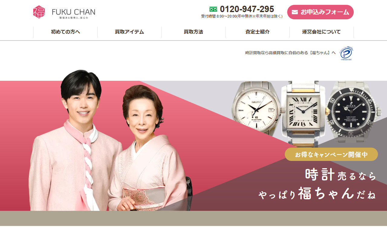 買取専門店 福ちゃんの公式サイト画面