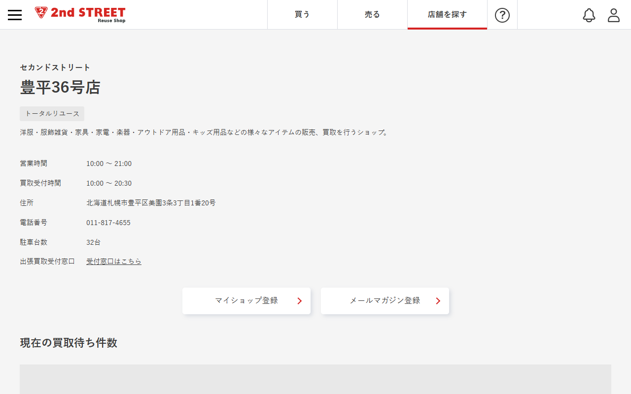 セカンドストリート 豊平36号店の公式サイト画面