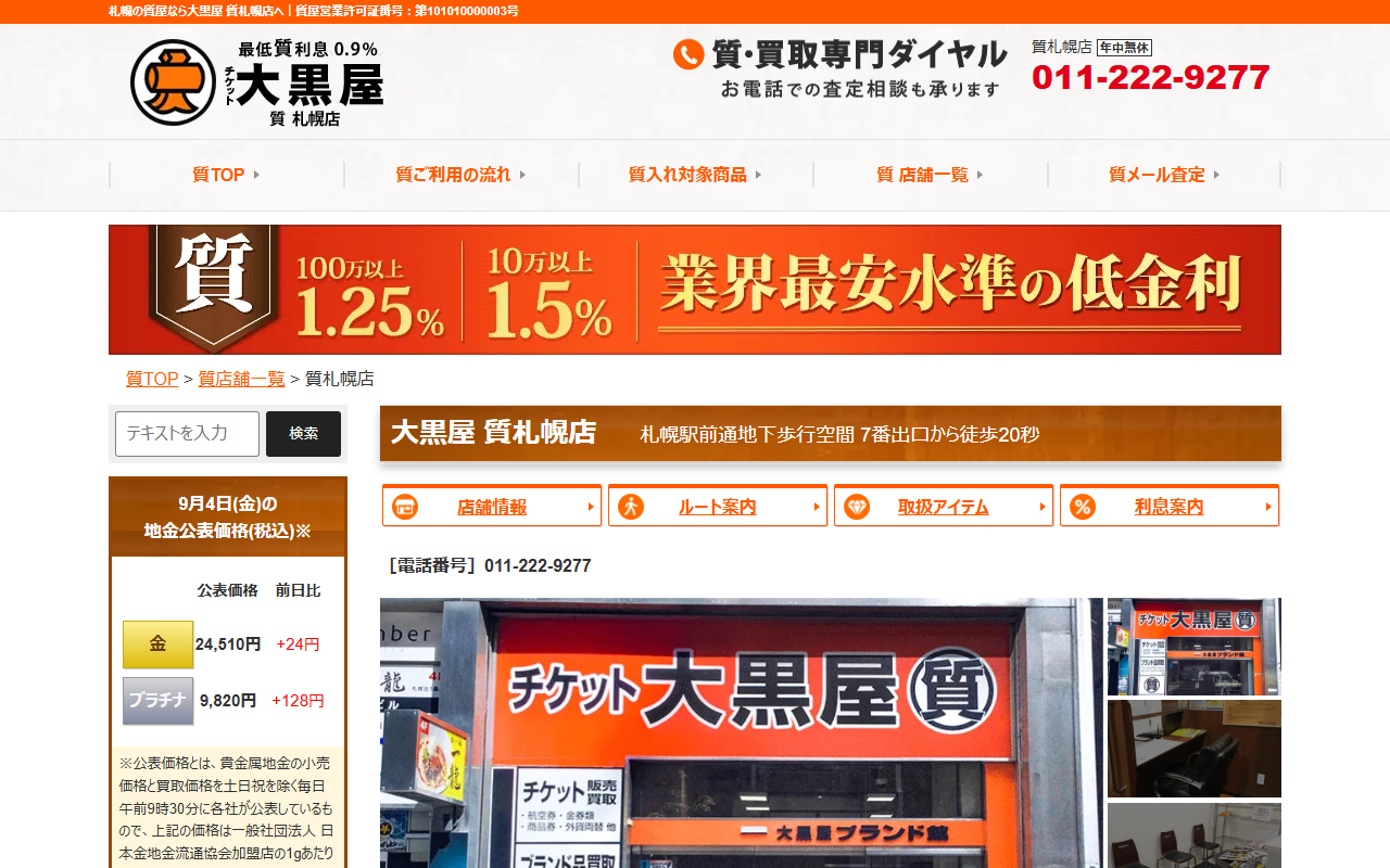 大黒屋 質札幌店の公式サイト画面