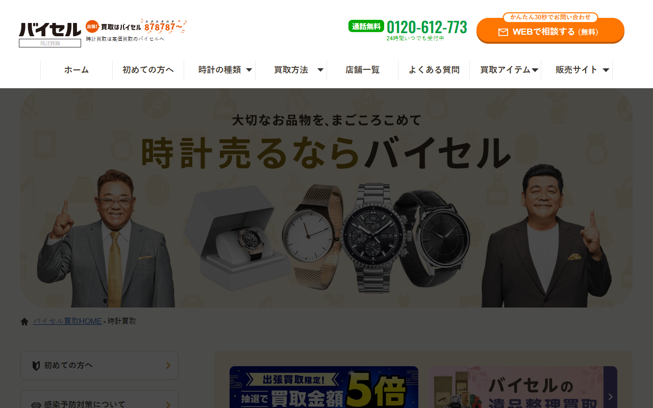 バイセルの公式サイト画面