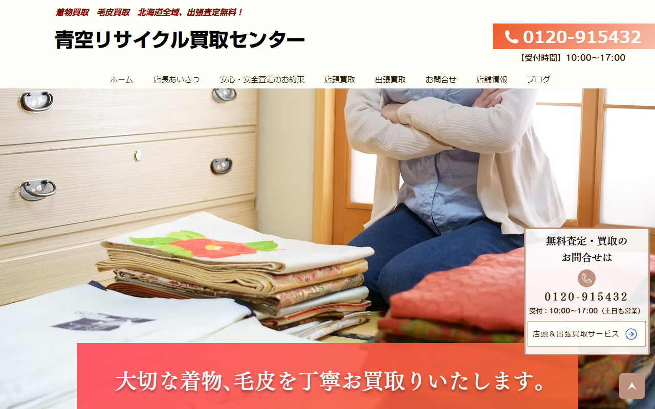 青空リサイクル買取センターの公式サイト画面