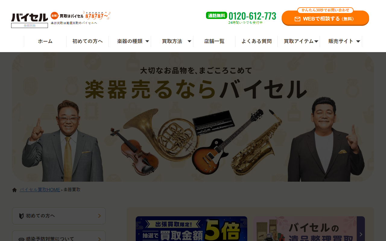 バイセルの公式サイト画面