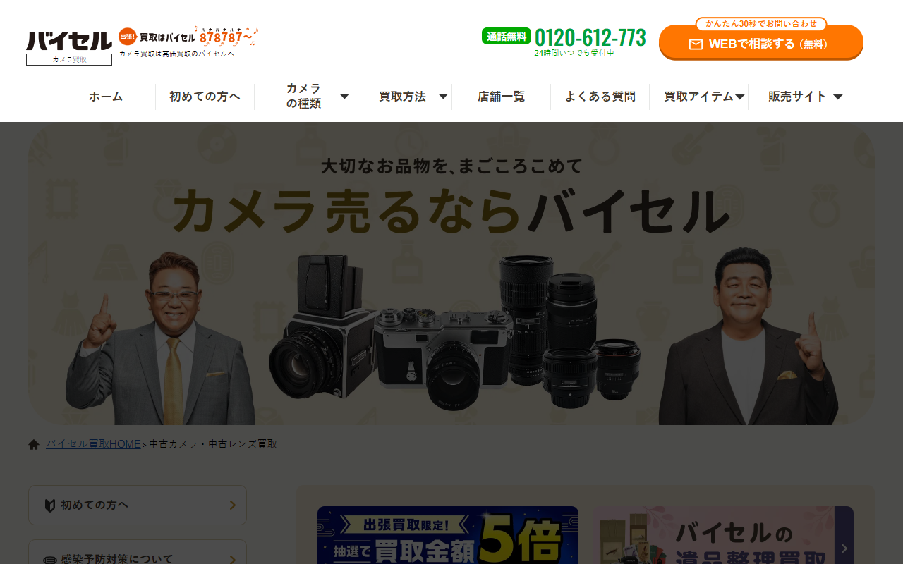 バイセル（出張・宅配買取）の公式サイト画面