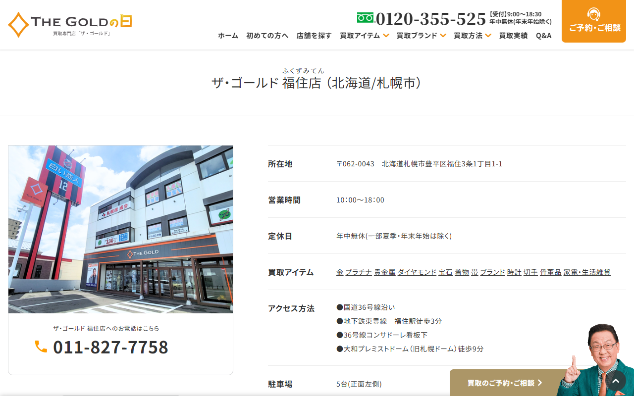 ザ・ゴールド 福住店の公式サイト画面