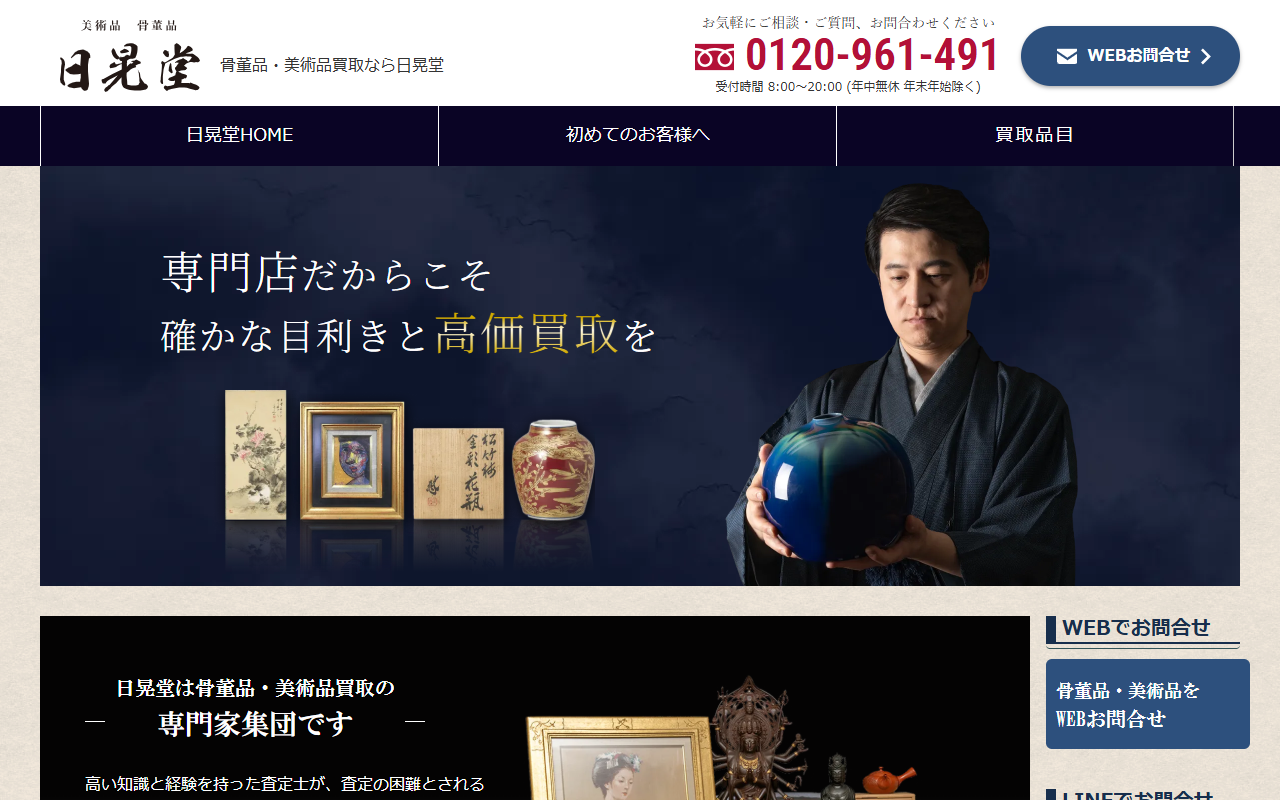 日晃堂の公式サイト画面