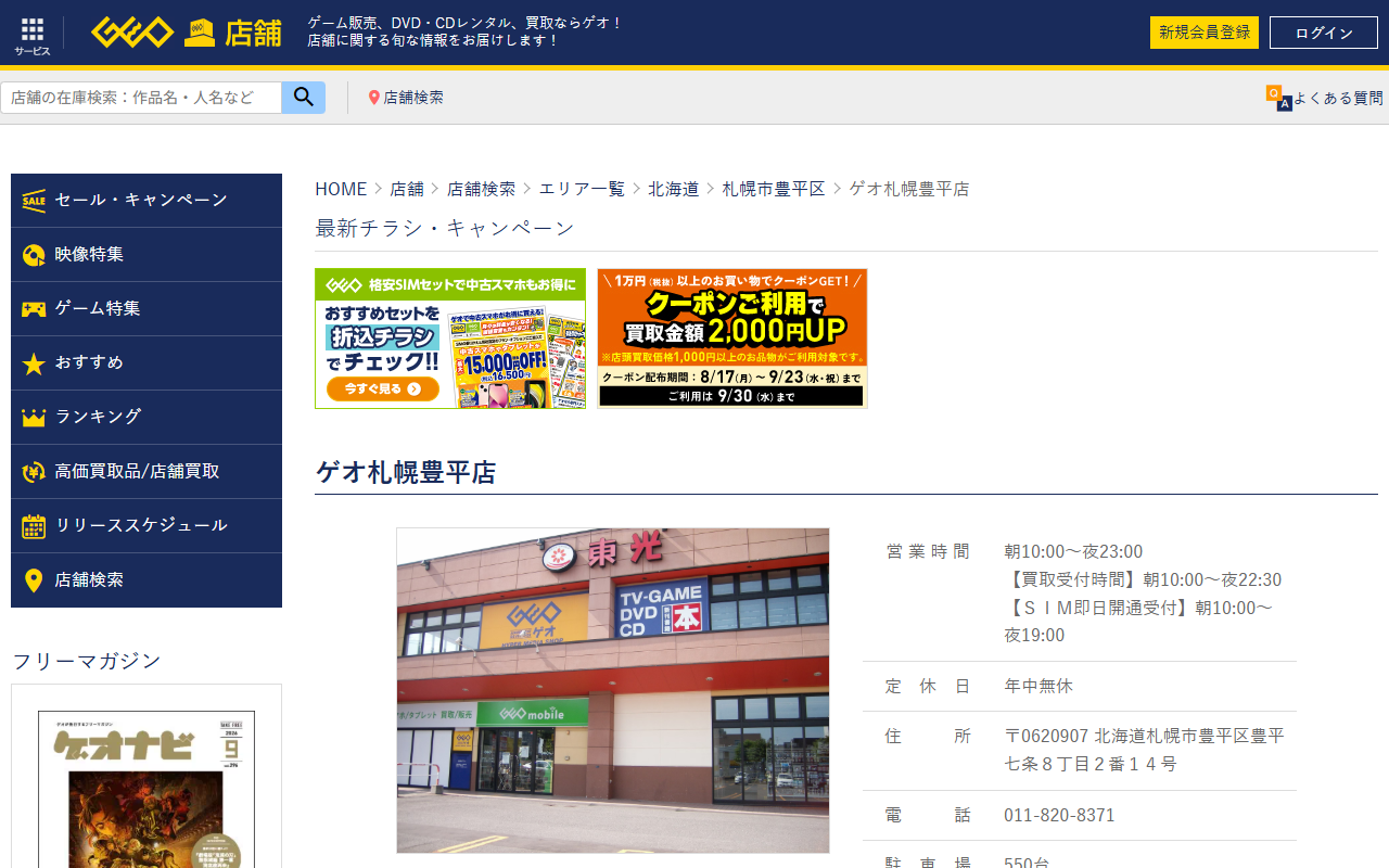 ゲオ札幌豊平店の公式サイト画面