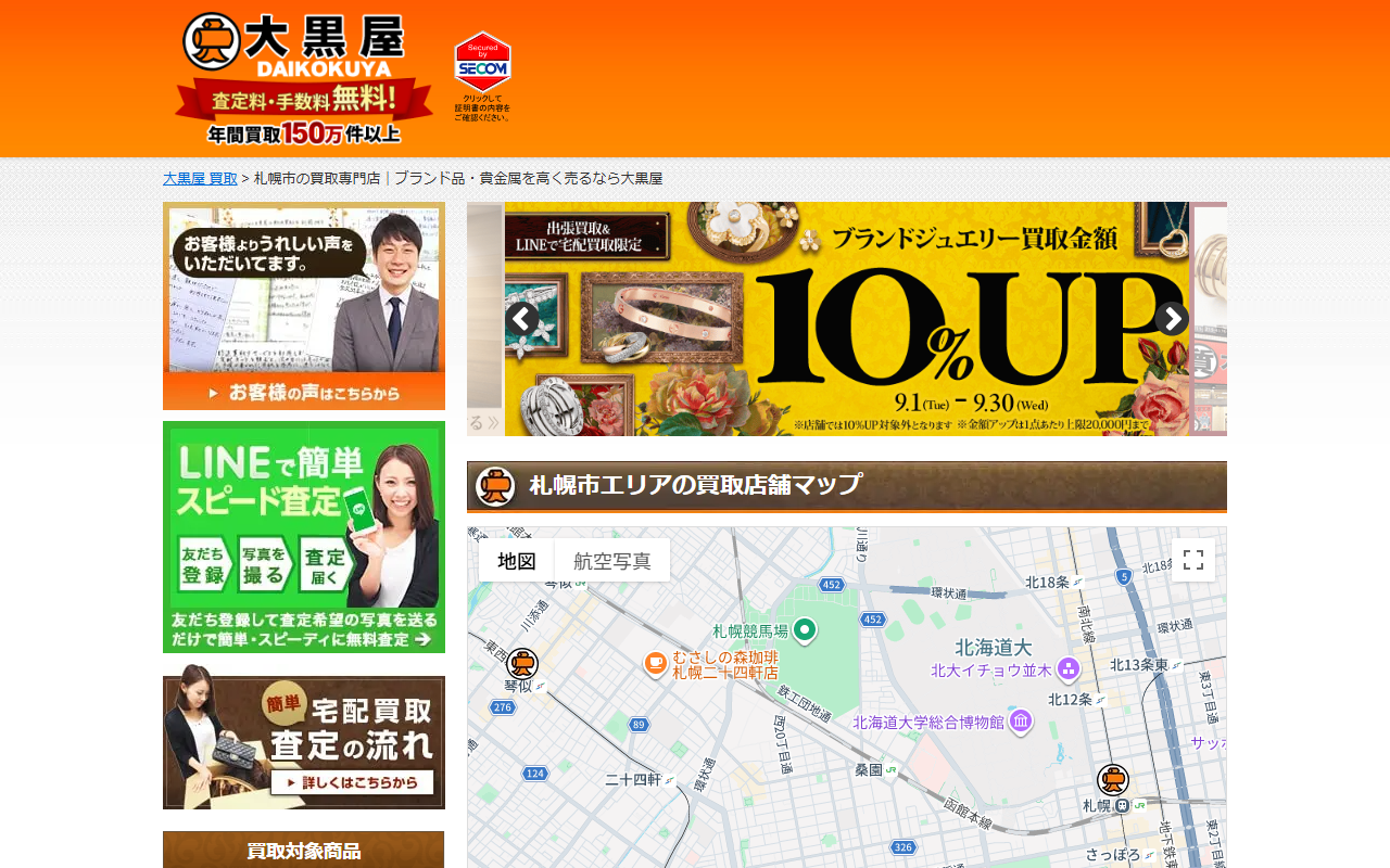大黒屋 札幌北口駅前買取センターの公式サイト画面