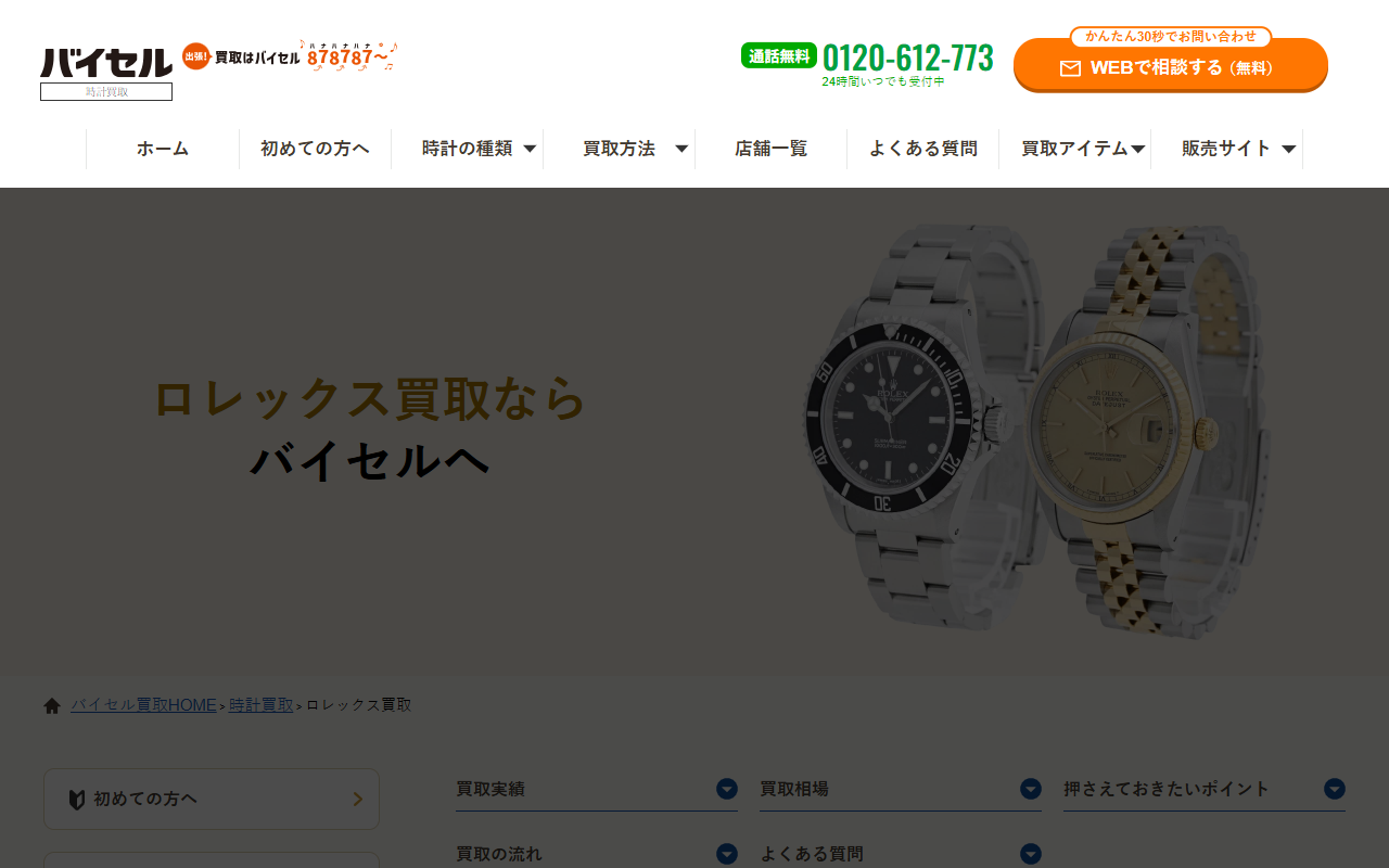 バイセルの公式サイト画面