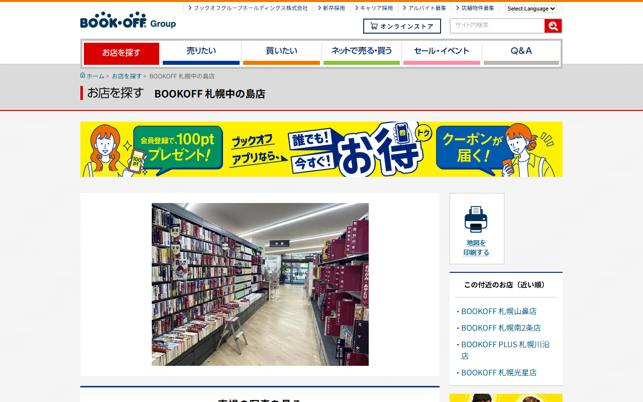 ブックオフ 札幌中の島店の公式サイト画面