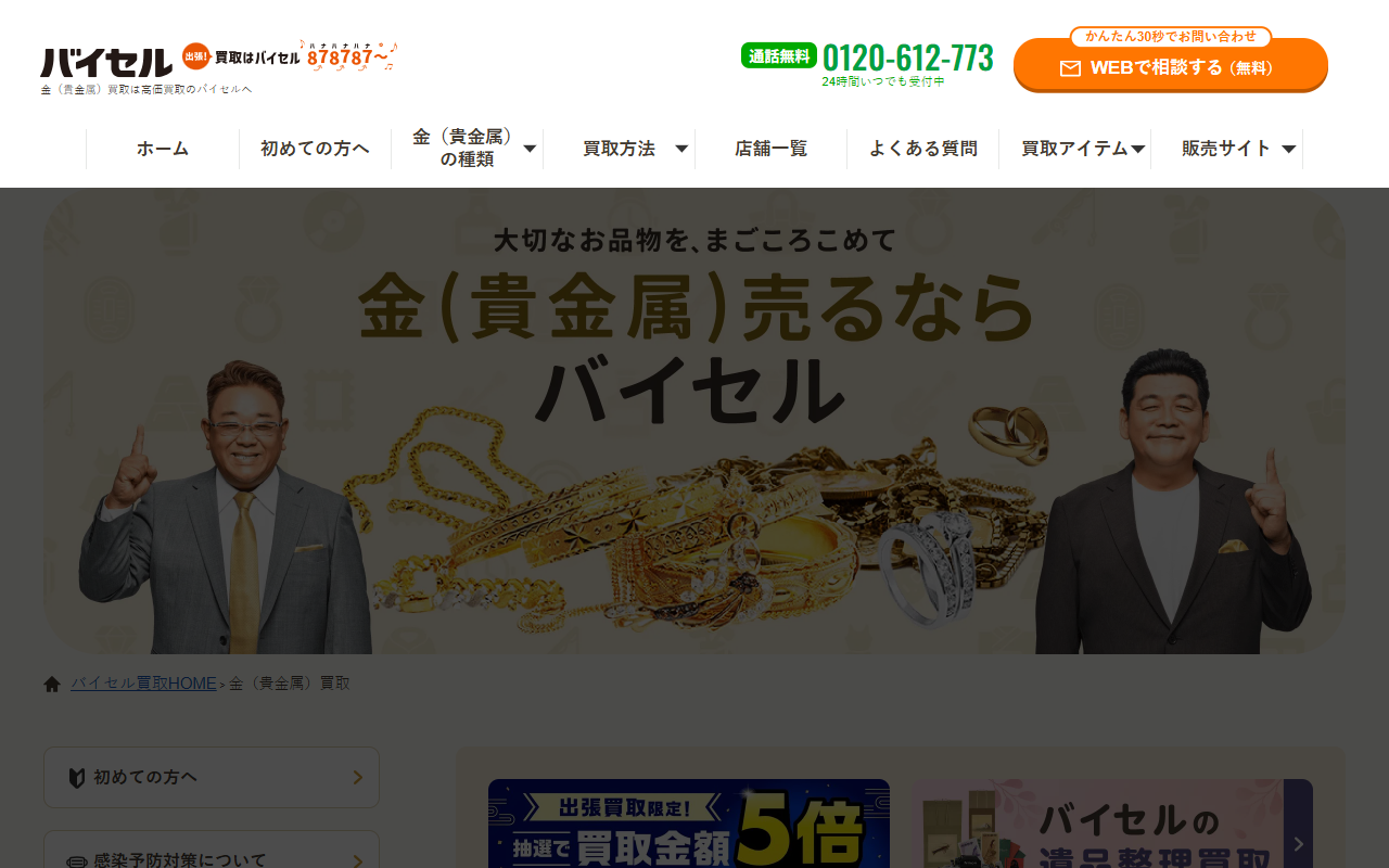 バイセル（出張・宅配買取）の公式サイト画面