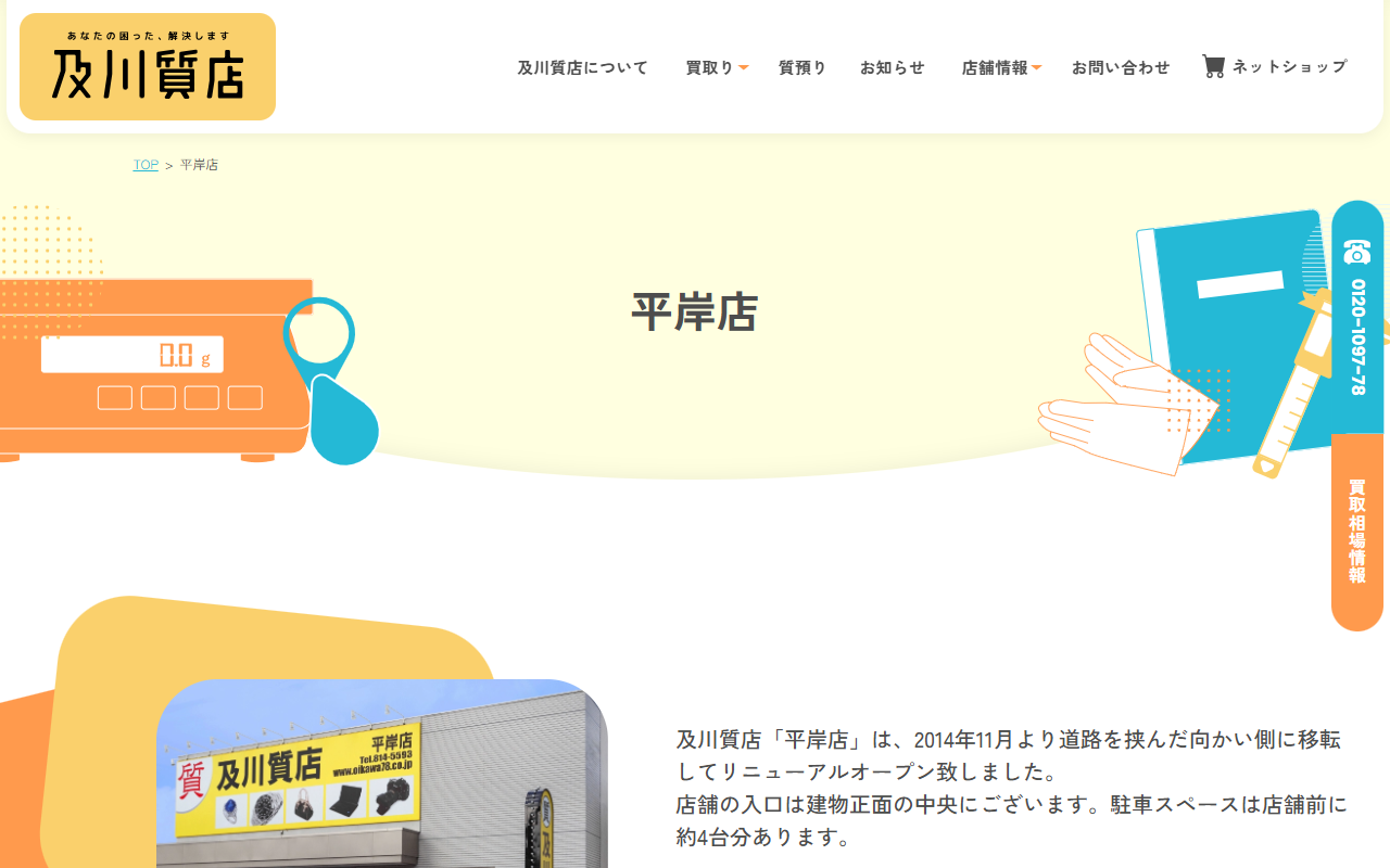 及川質店 平岸店の公式サイト画面