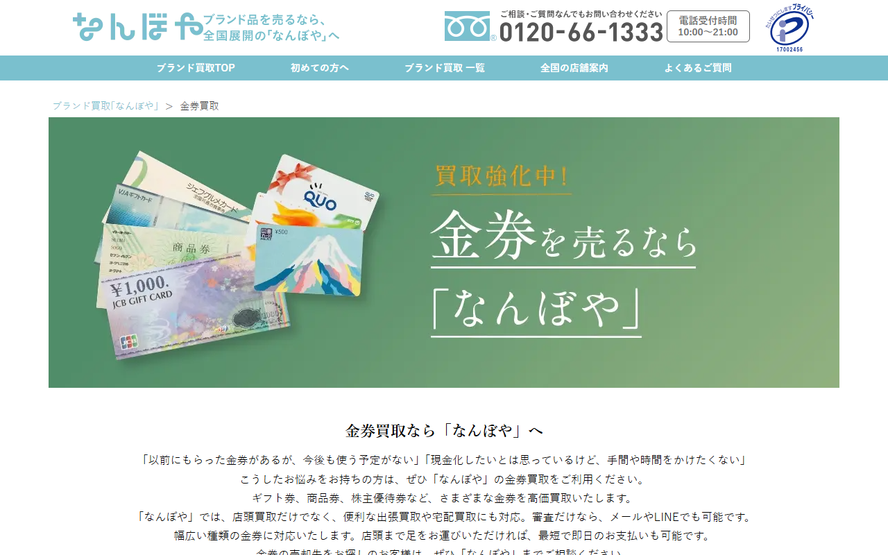 なんぼや（金券買取）の公式サイト画面