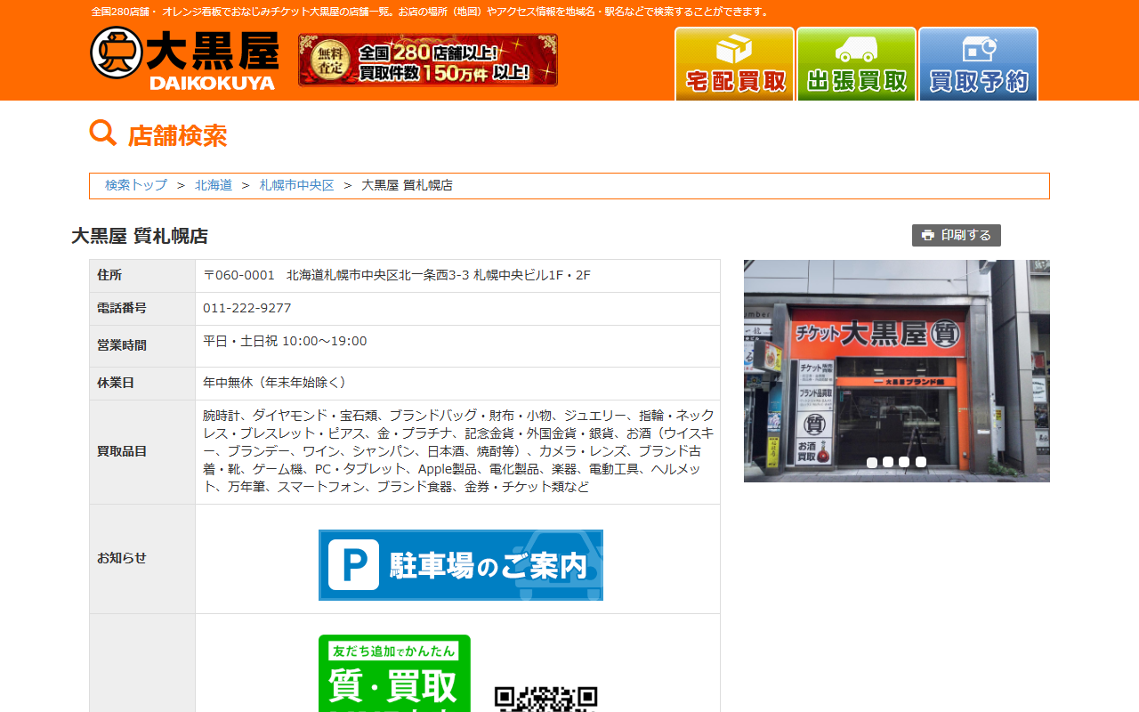 大黒屋 質札幌店の公式サイト画面