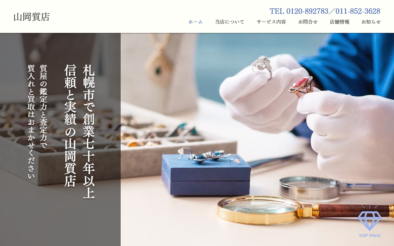 山岡質店の公式サイト画面