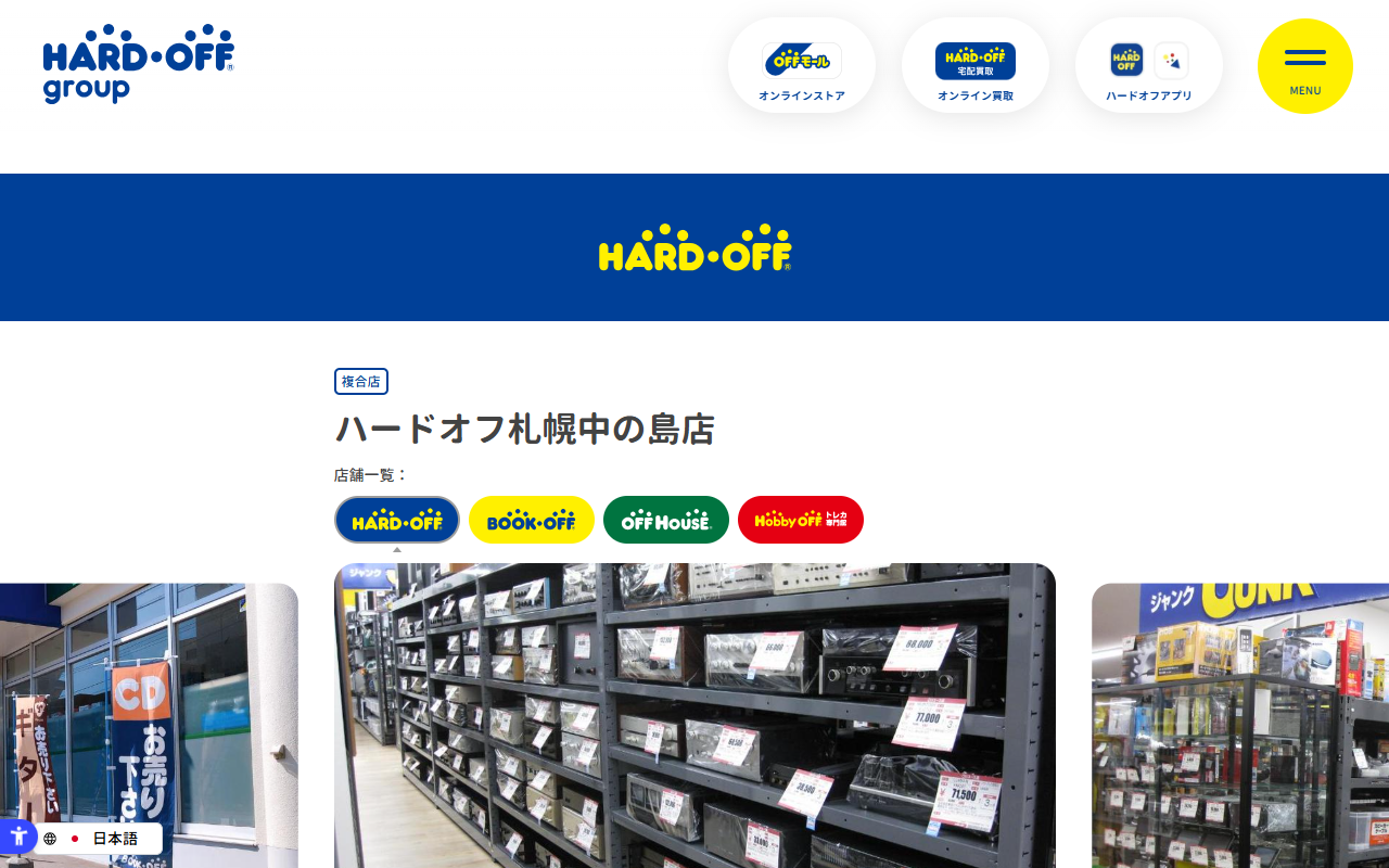 ハードオフ札幌中の島店の公式サイト画面