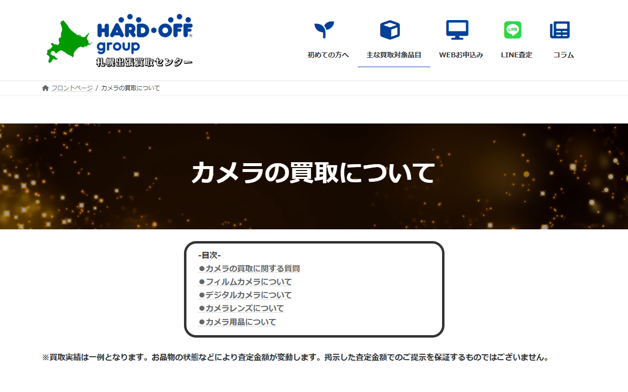 ハードオフ 札幌出張買取センターの公式サイト画面