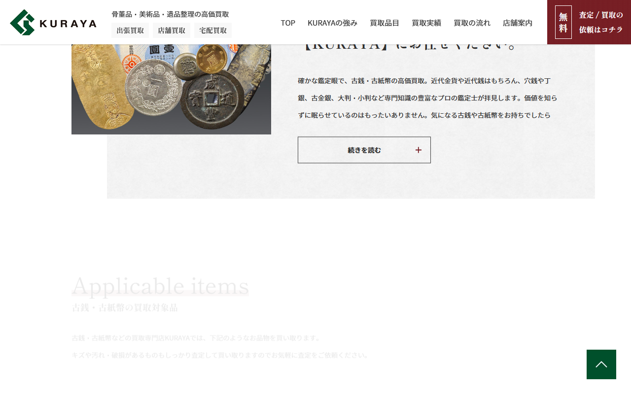 古銭買取専門店 くらやの公式サイト画面