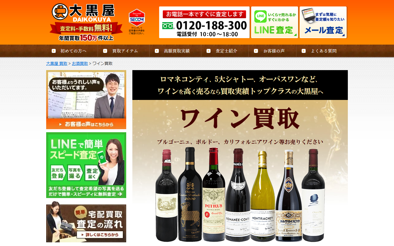 大黒屋 ワイン買取の公式サイト画面
