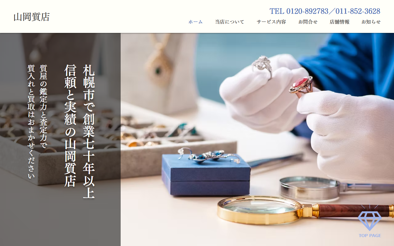 山岡質店の公式サイト画面
