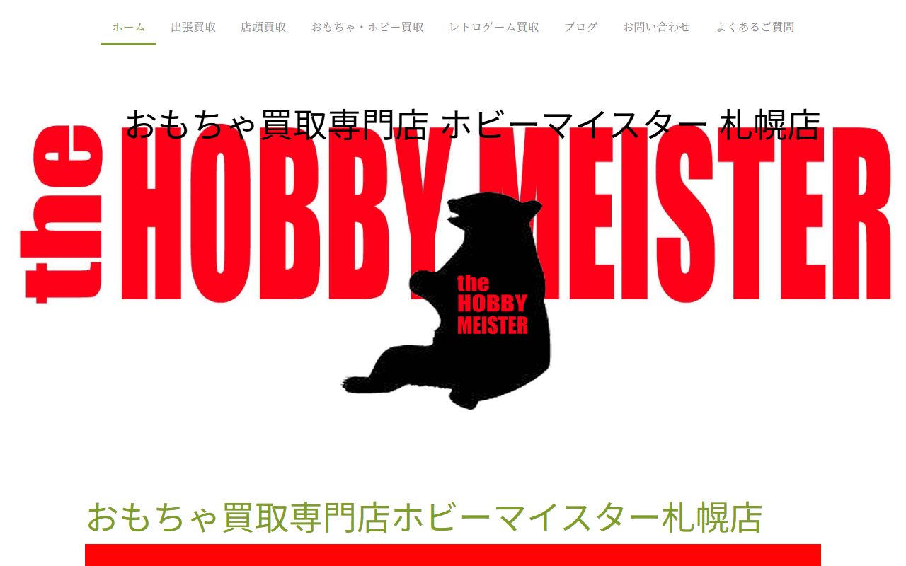 ホビーマイスター 札幌 平岸店の公式サイト画面