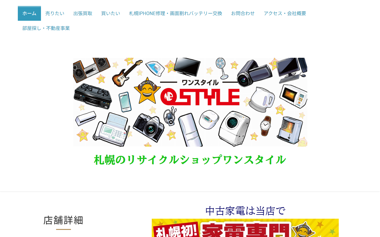 ワンスタイル 豊平本店の公式サイト画面