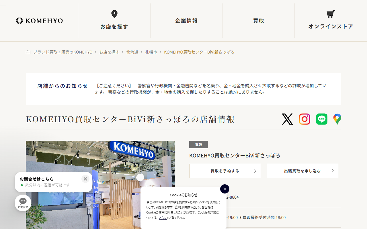 KOMEHYO買取センター BiVi新さっぽろの公式サイト画面
