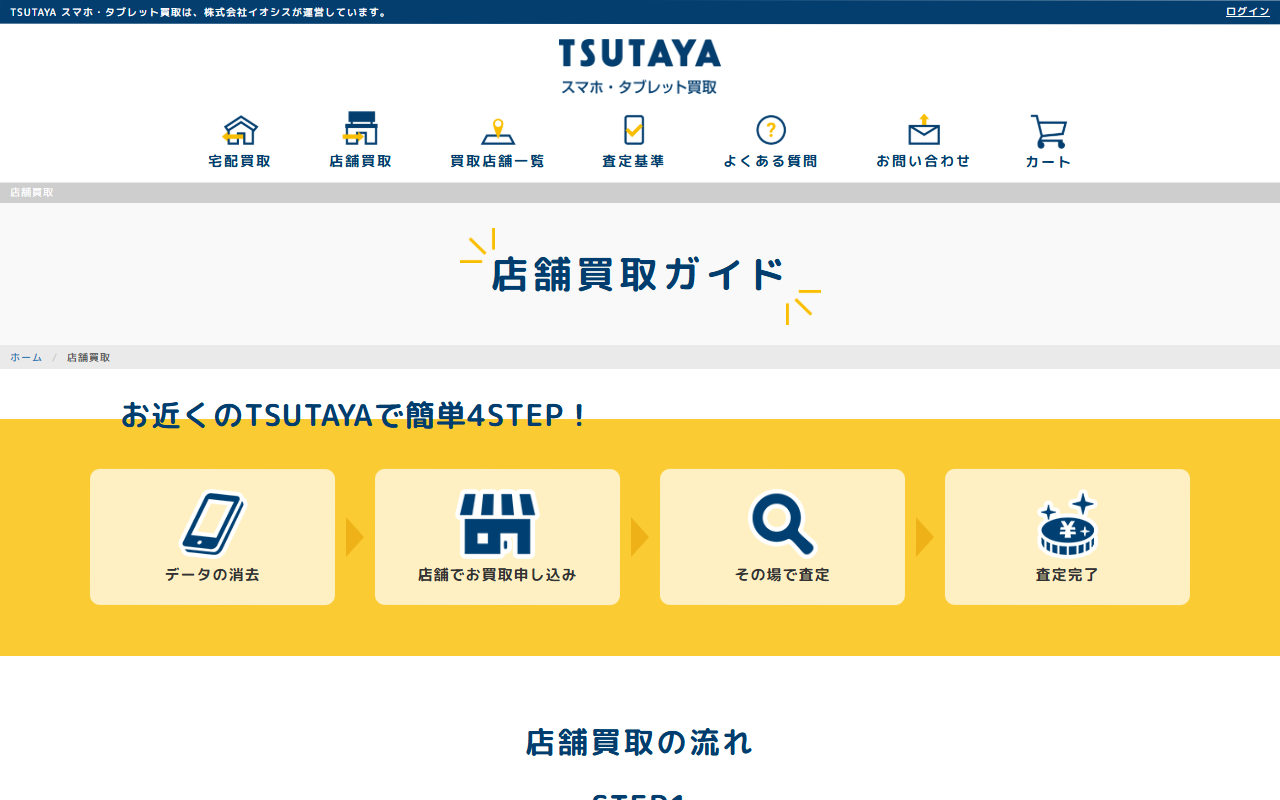 TSUTAYA スマホ・タブレット買取の公式サイト画面