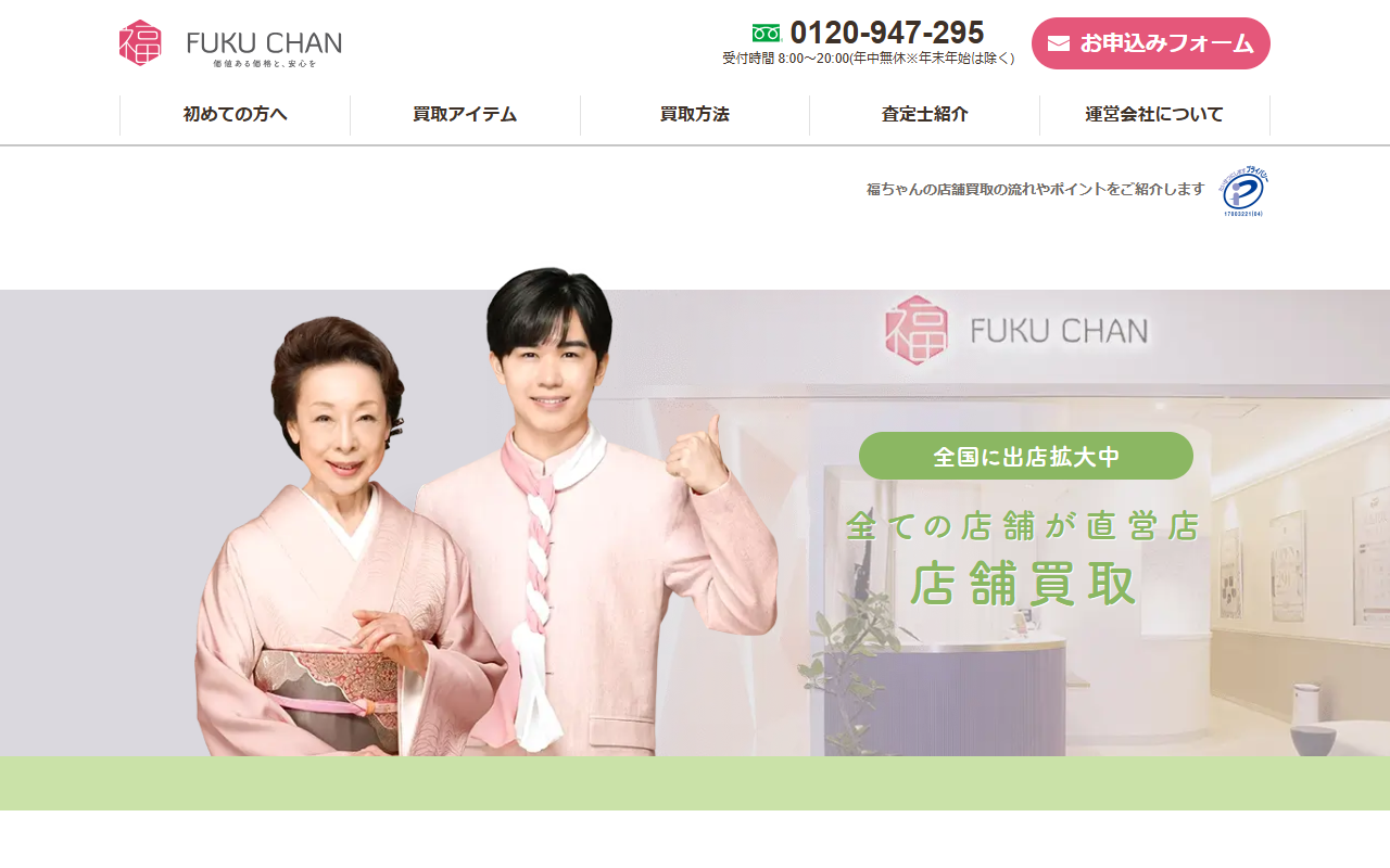 買取福ちゃん（出張・宅配買取）の公式サイト画面