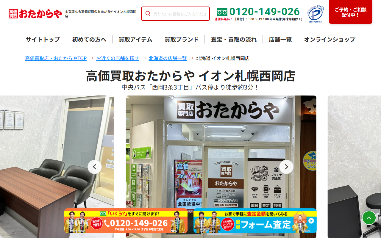 おたからや イオン札幌西岡店の公式サイト画面