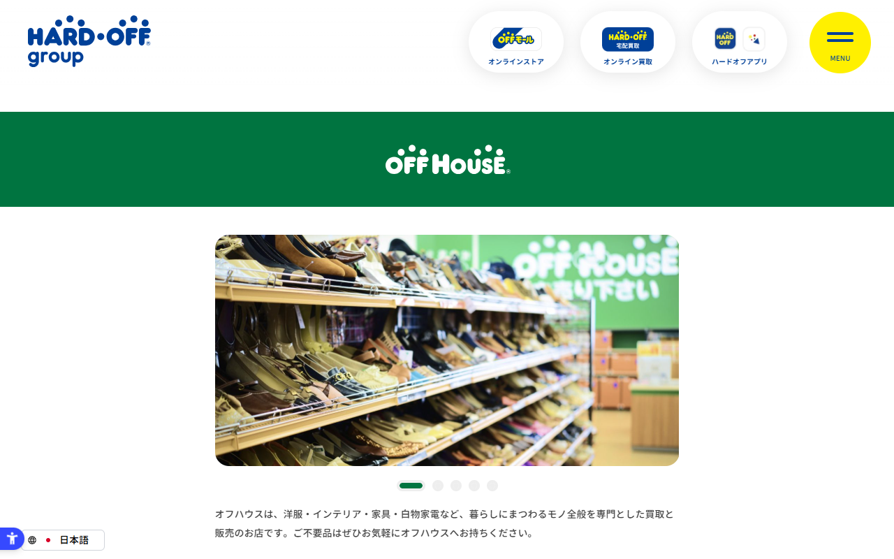 オフハウス（近隣店舗・出張買取）の公式サイト画面
