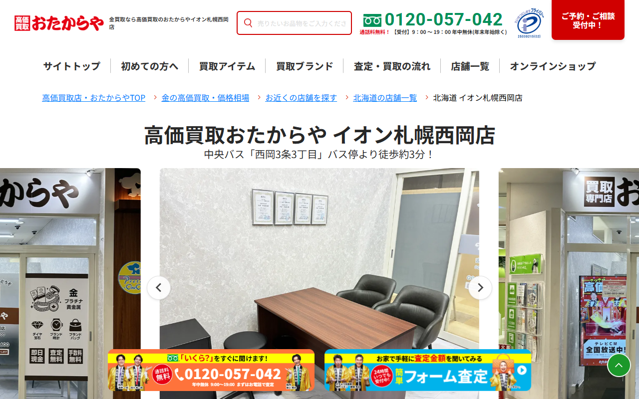 おたからや イオン札幌西岡店の公式サイト画面