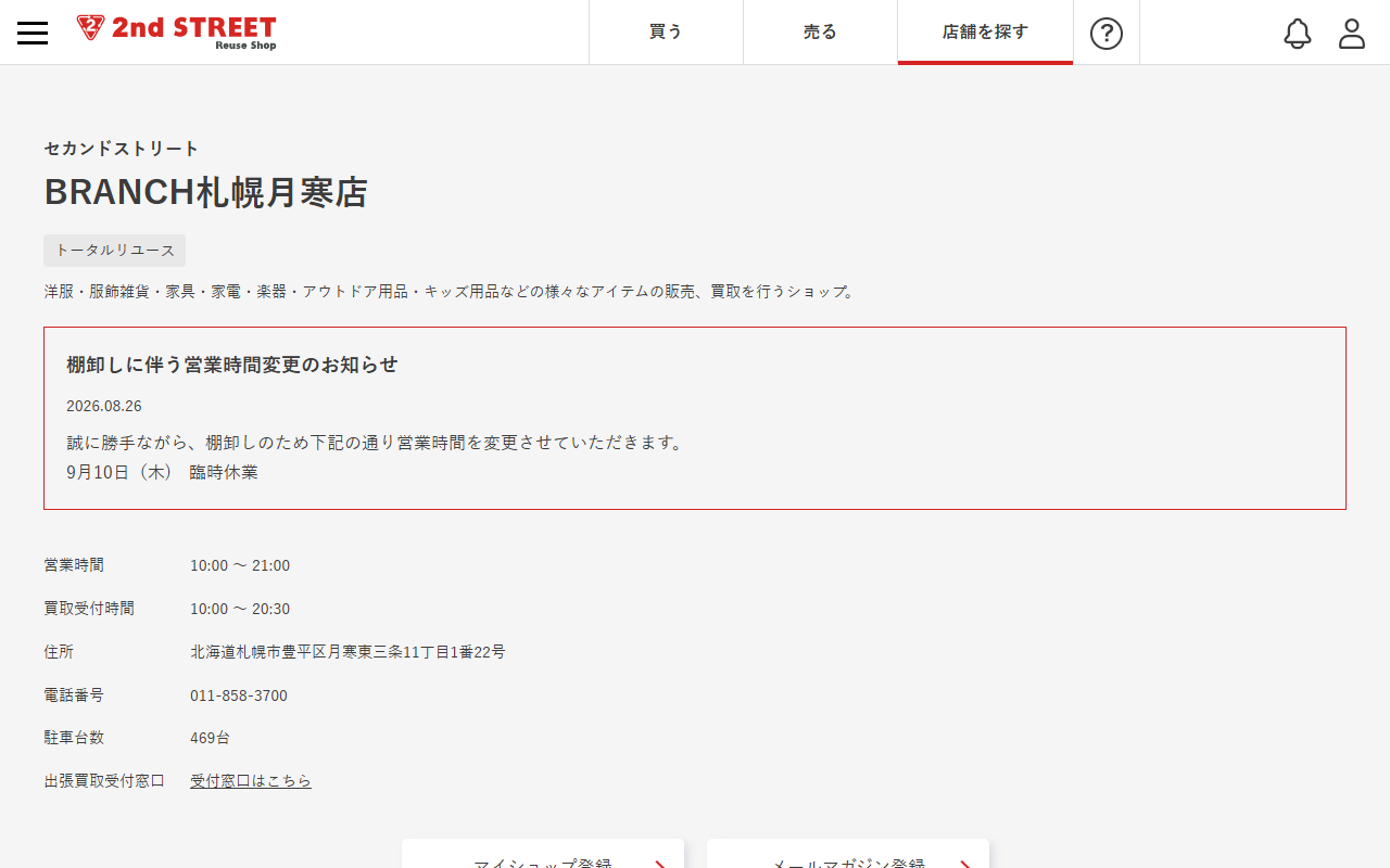 セカンドストリート BRANCH札幌月寒店の公式サイト画面