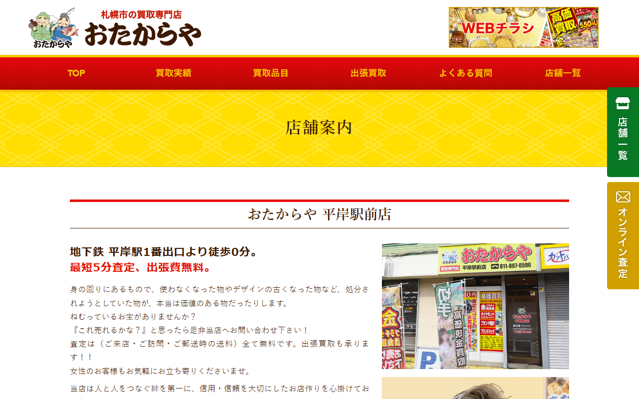 おたからや 平岸駅前店の公式サイト画面