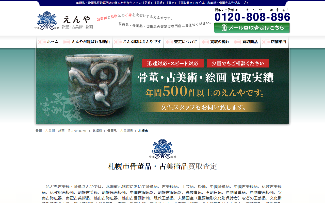 古美術・骨董えんやの公式サイト画面