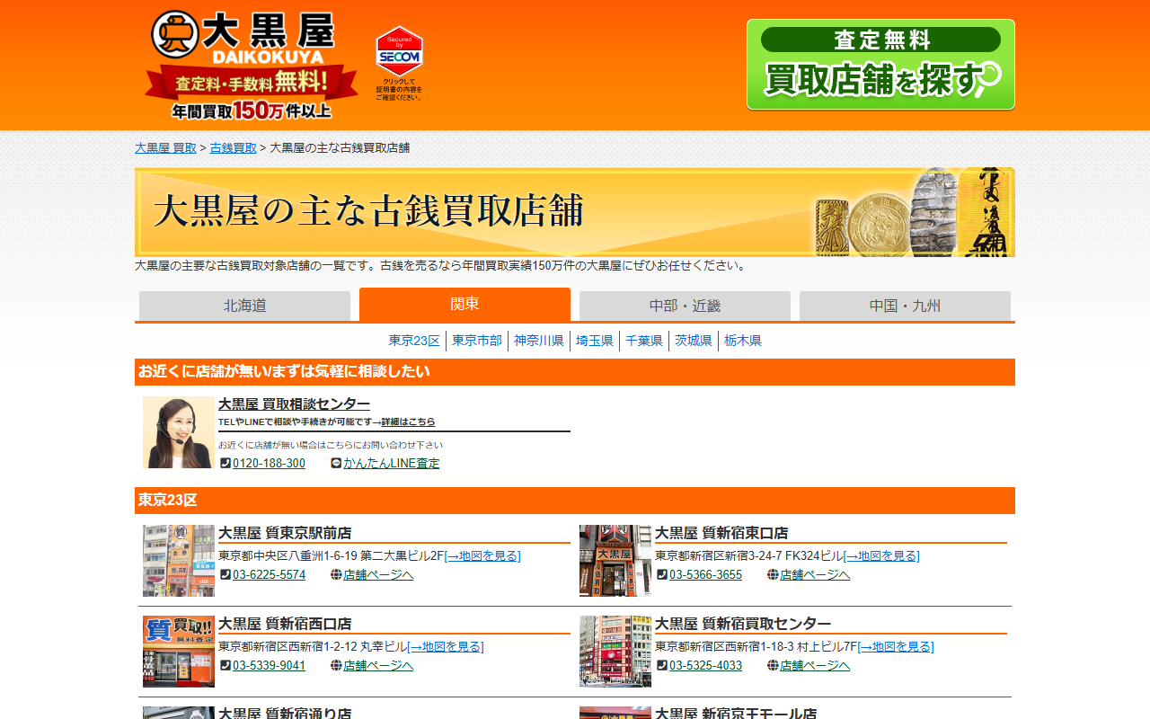 大黒屋の公式サイト画面
