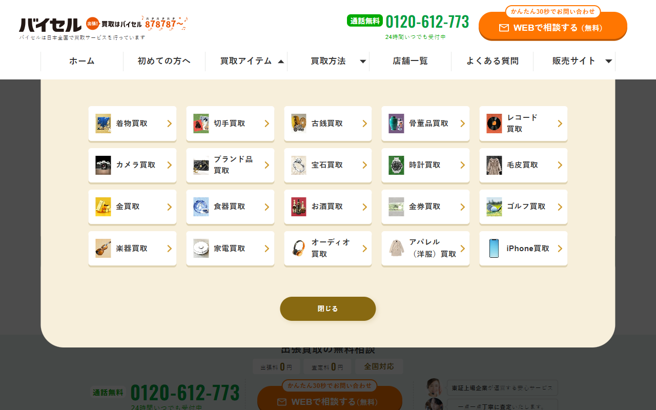 バイセル（出張・宅配買取）の公式サイト画面