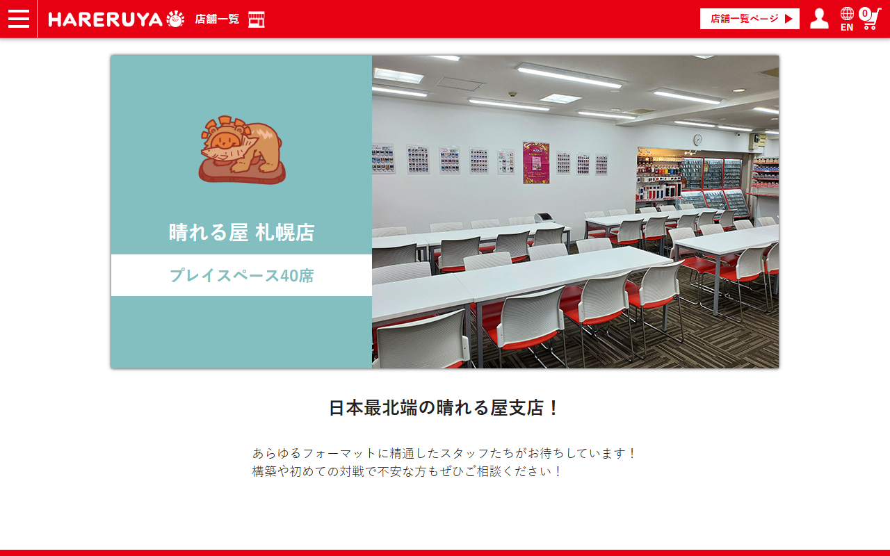 晴れる屋 札幌店の公式サイト画面
