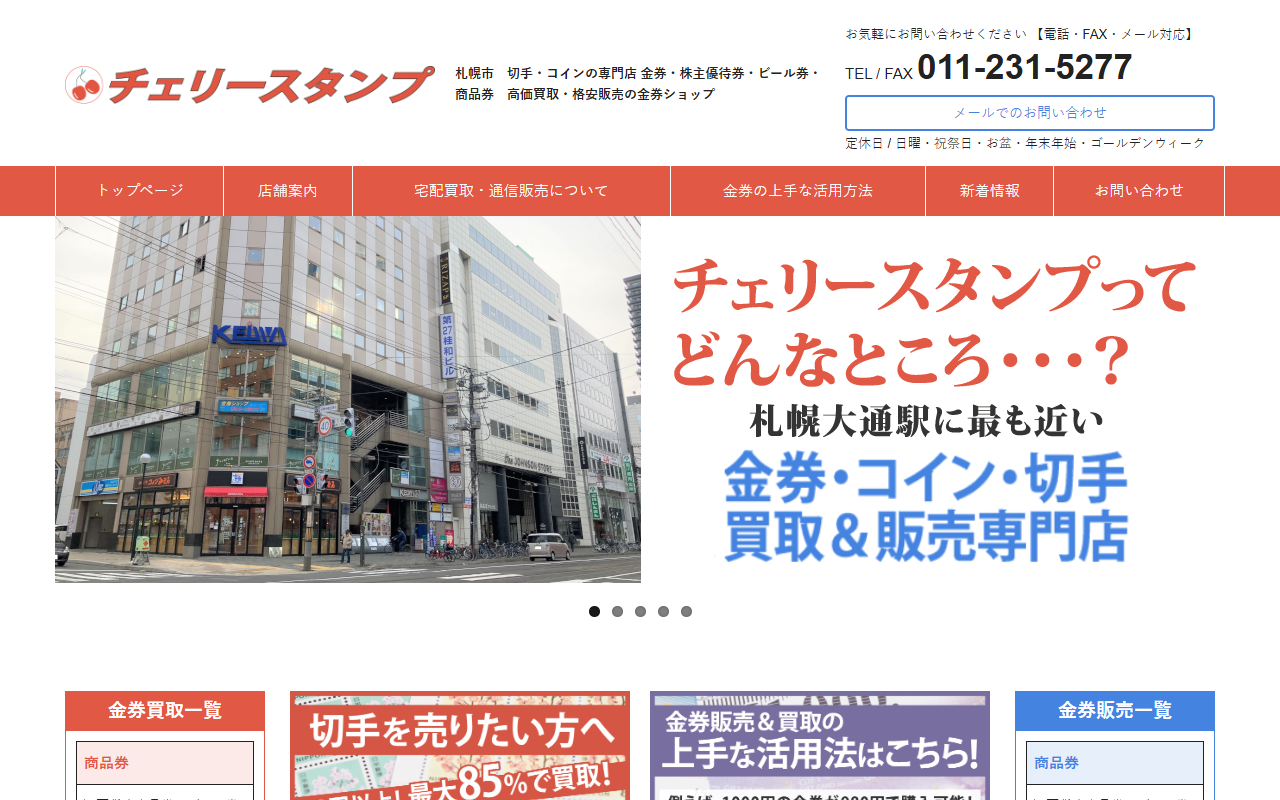 チェリースタンプの公式サイト画面