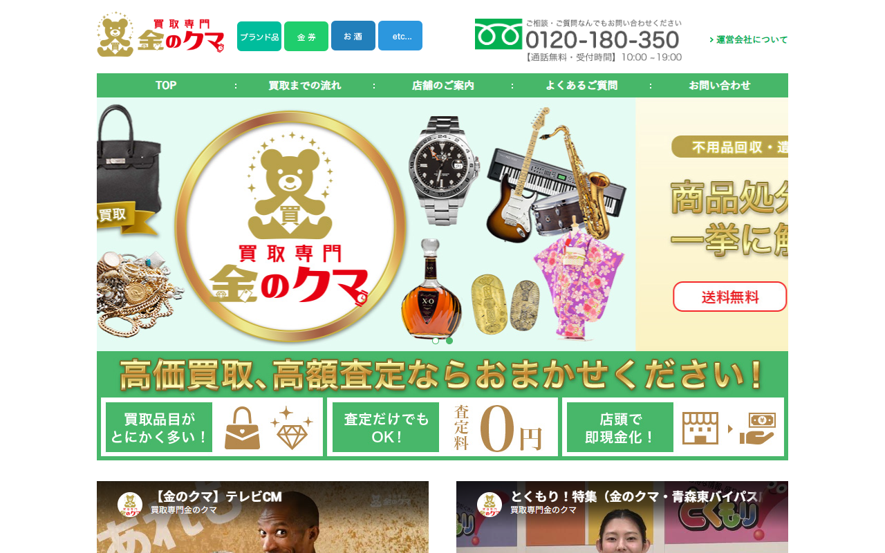 買取専門 金のクマ 札幌店の公式サイト画面