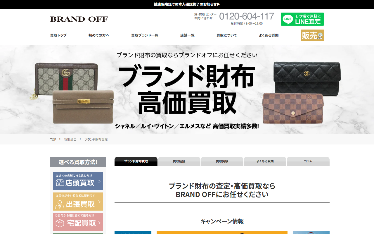 ブランドオフ（宅配買取）の公式サイト画面