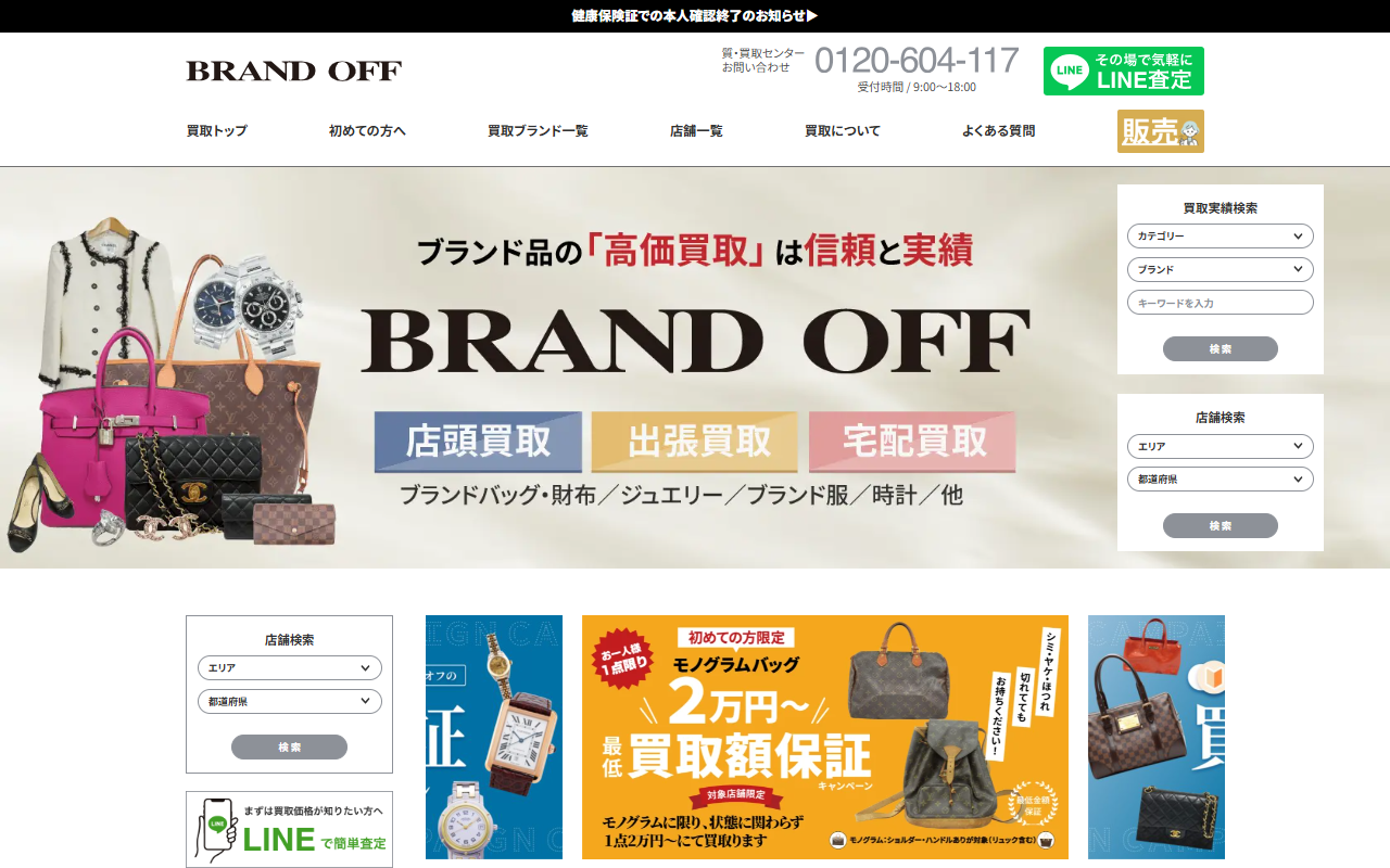 ブランドオフ（宅配買取）の公式サイト画面