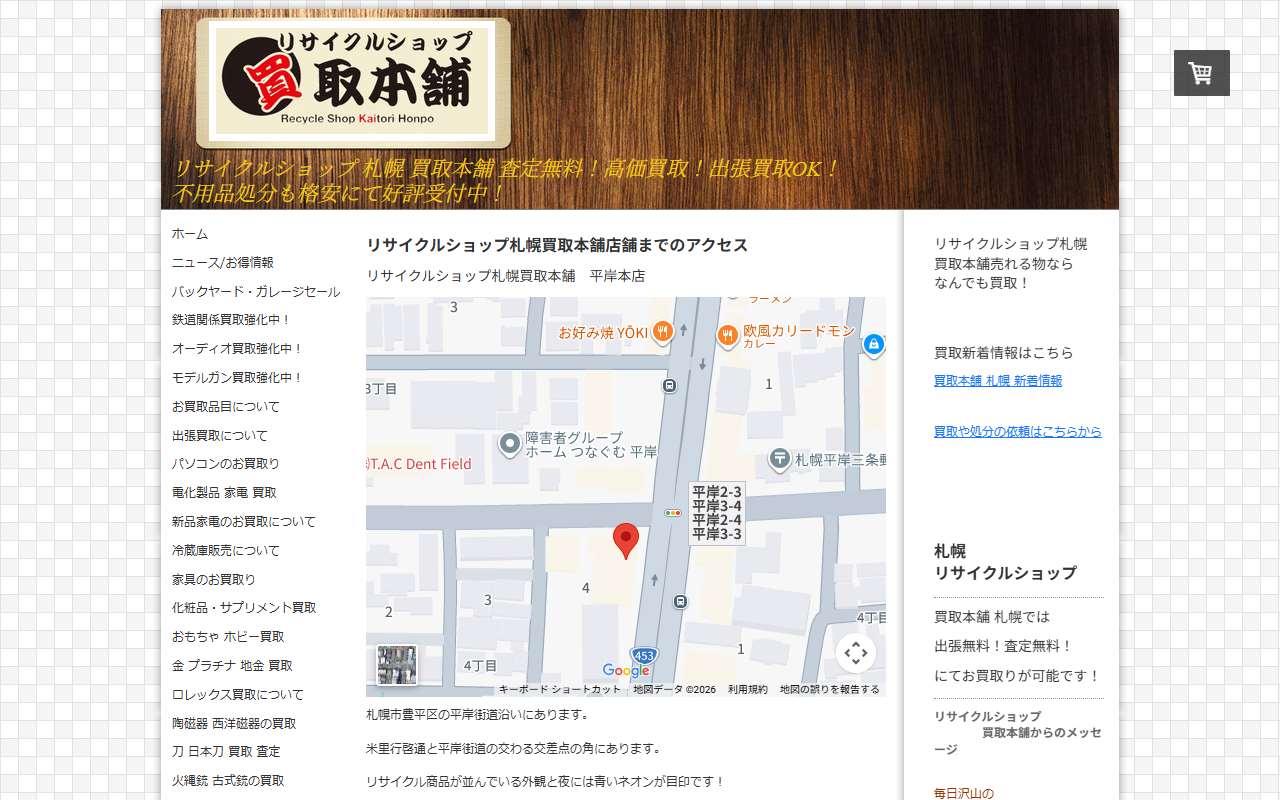 買取本舗 平岸本店の公式サイト画面