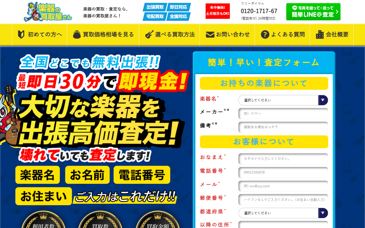 楽器の買取屋さんの公式サイト画面